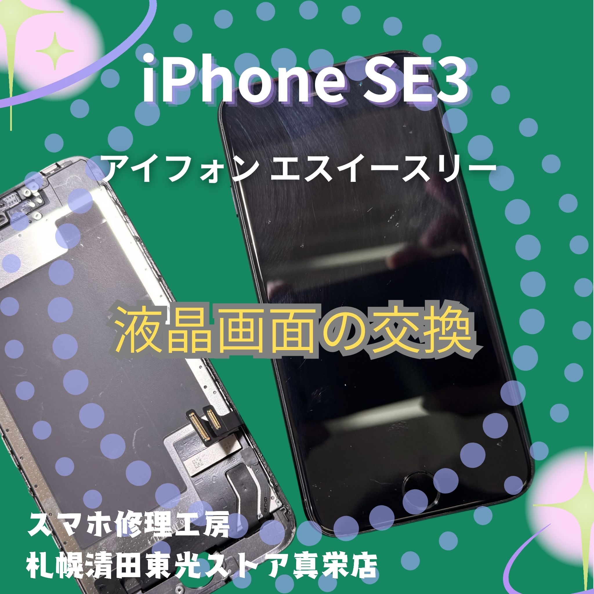 iPhone SE3の液晶画面を交換するなら、「スマホ修理工房　札幌清田東光ストア真栄店」までご相談ください📱✨
